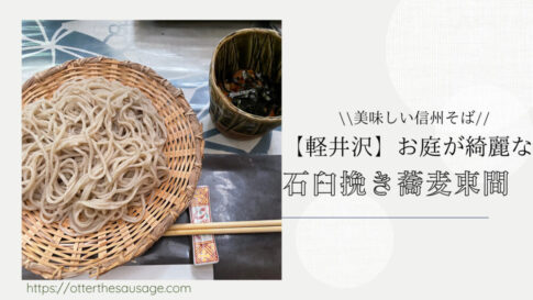 Blog Banner_karuizawa_dog friendly Japanese noodle restaurant_karuizawa_tomasoba_travel with dog_【軽井沢】 わんこと美味しい信州そばを食べられるお庭がきれいな石臼挽き蕎麦東間